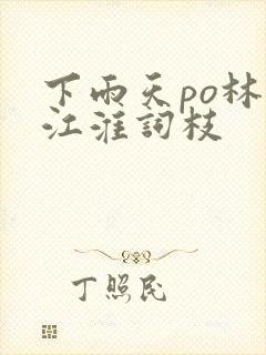 下雨天po林念江淮词枝