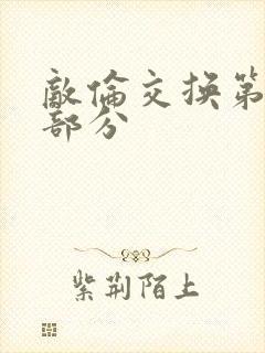 敌伦交换第十一部分