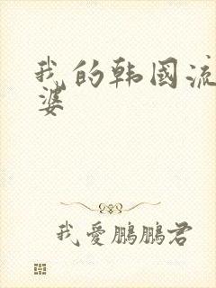 我的韩国流氓老婆