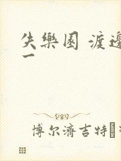 失乐园 渡边淳一