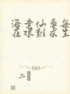 海棠仙尊每天都在艰难求生