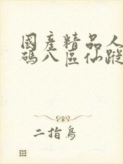 国产精品人妻无码八区仙踪林