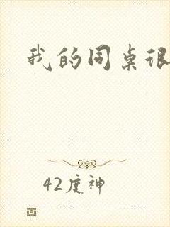 我的同桌很娇软