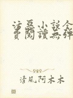 活恶小说全文免费阅读无弹窗笔趣阁