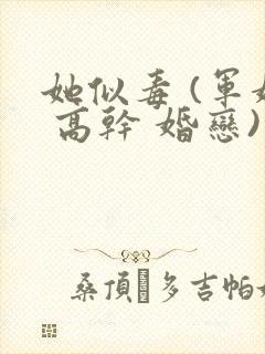 她似毒 (军婚 高干 婚恋)完结