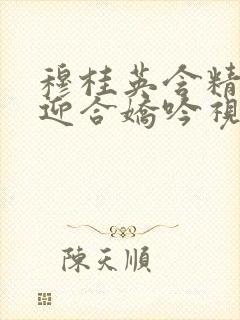 穆桂英含精肉臀迎合娇吟视频