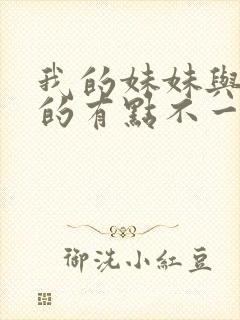 我的妹妹与我想的有点不一样封面