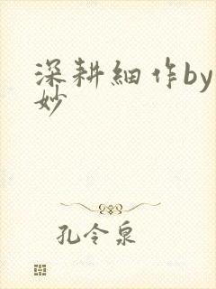 深耕细作by妙妙