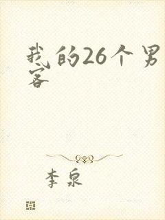 我的26个男房客