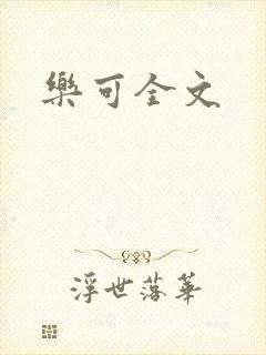 乐可全文封面