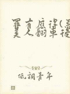 罪有应得(恶毒美人翻车后)