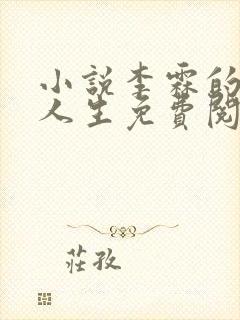 小说李霖的逆袭人生免费阅读