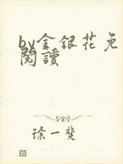 by金银花免费阅读
