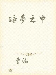 睡梦之中