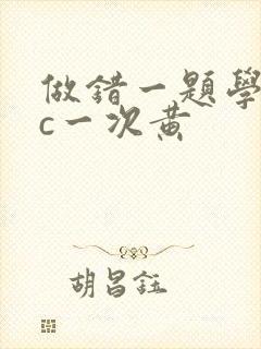 做错一题学长就c一次黄