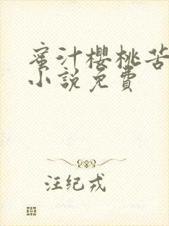 蜜汁樱桃苦咖啡小说免费