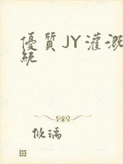 优质JY灌溉系统