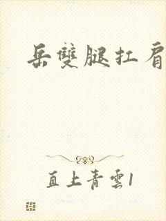 岳双腿扛肩膀上