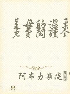 美母的温柔小说免费阅读全文笔趣阁