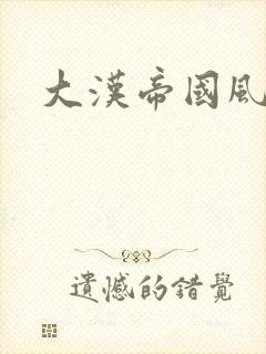 大汉帝国风云录