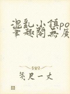 混乱小镇pop笔趣阁无广告