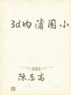 3d肉蒲团小说