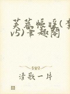 芙蓉帐暖(李寂v5)笔趣阁