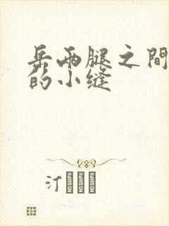 岳两腿之间白嫩的小缝