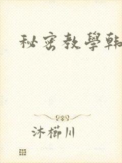 秘密教学韩漫