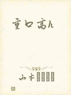 重口高h