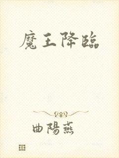 魔王降临
