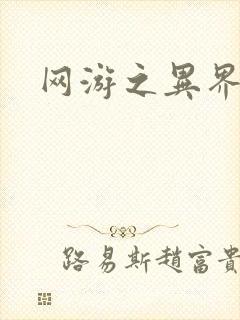 网游之异界剑圣