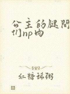 公主的腿间舌奴们np肉