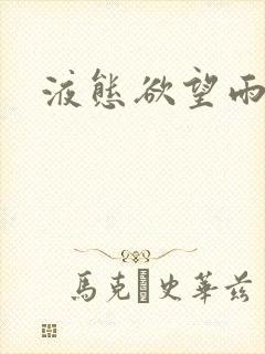 液态欲望雨山前