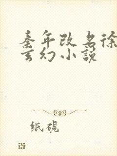 秦年改名徐年的玄幻小说