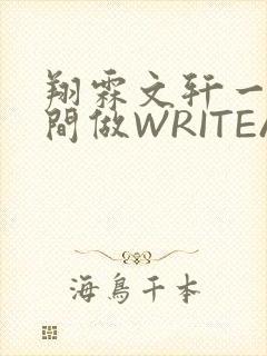 翔霖文轩一个房间做WRITEAS