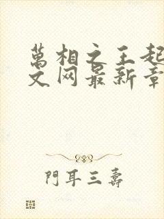 万相之王起点中文网最新章节