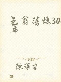 色翁荡熄300篇