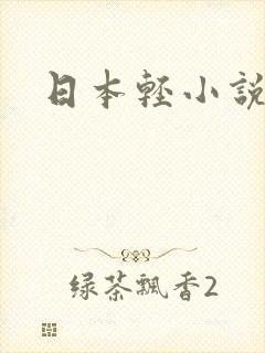 日本轻小说