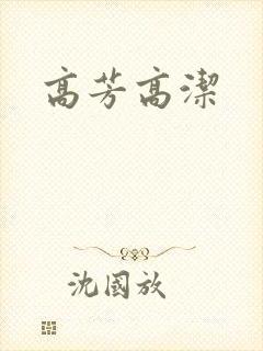 高芳高洁