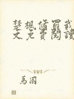 楚枫修罗武神全文免费阅读