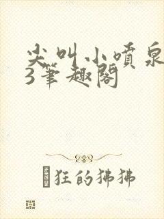 尖叫小喷泉1v3笔趣阁