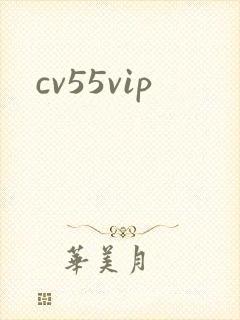 cv55vip封面