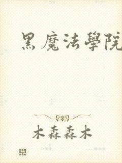 黑魔法学院