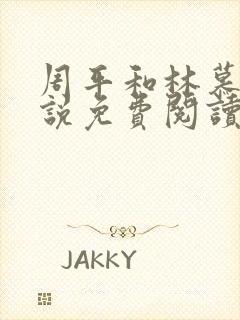 周平和林慕蝶小说免费阅读