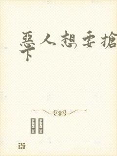 恶人想要抢救一下