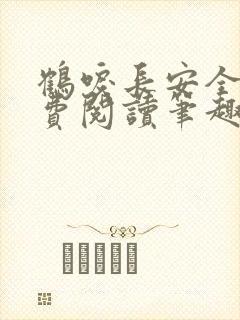 鹤唳长安全文免费阅读笔趣阁