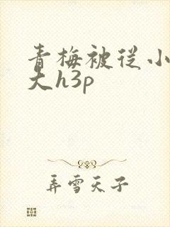 青梅被从小摸到大h3p