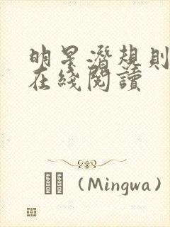 明星潜规则之皇在线阅读