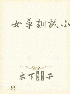 女尊训诫小说